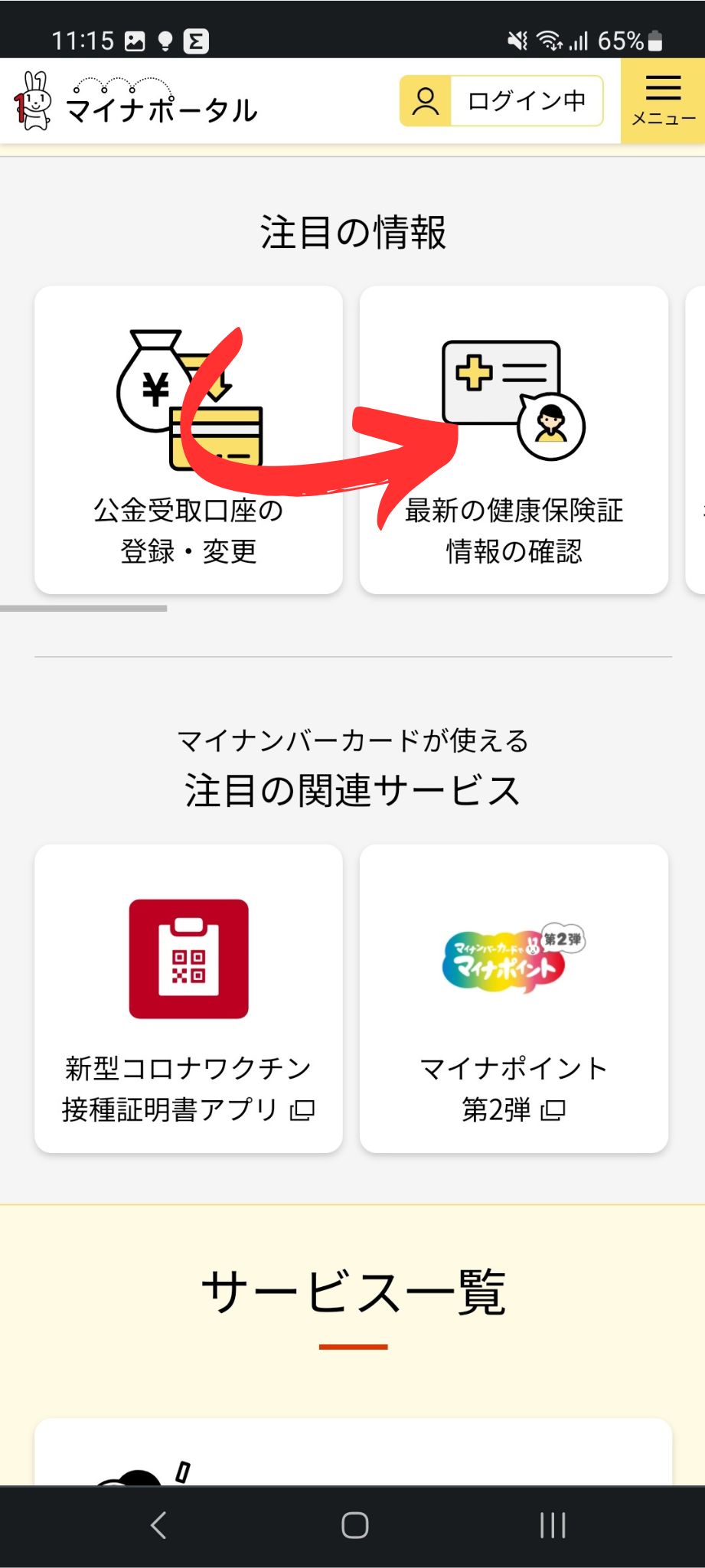 マイナポータル