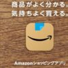 Amazonアプリ