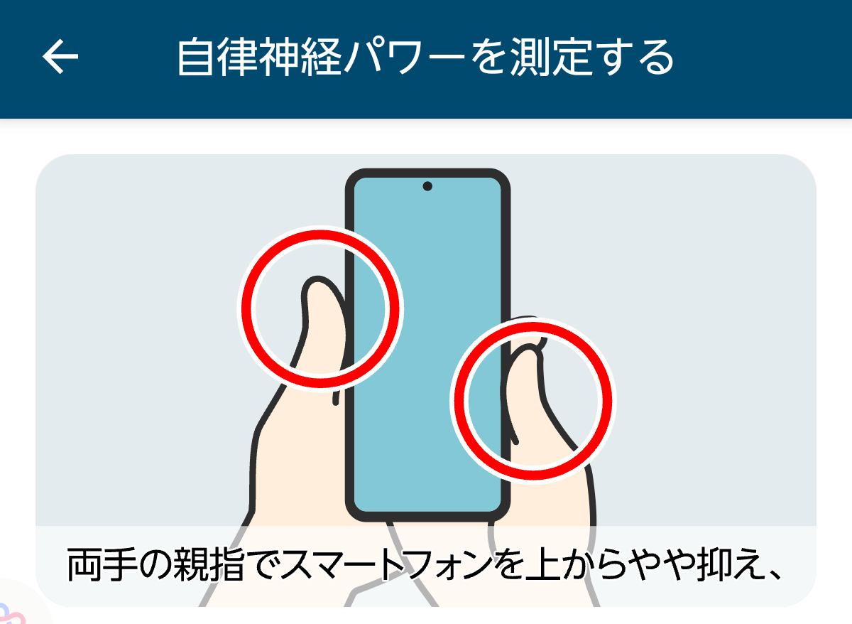 スマホの機能。自律神経２