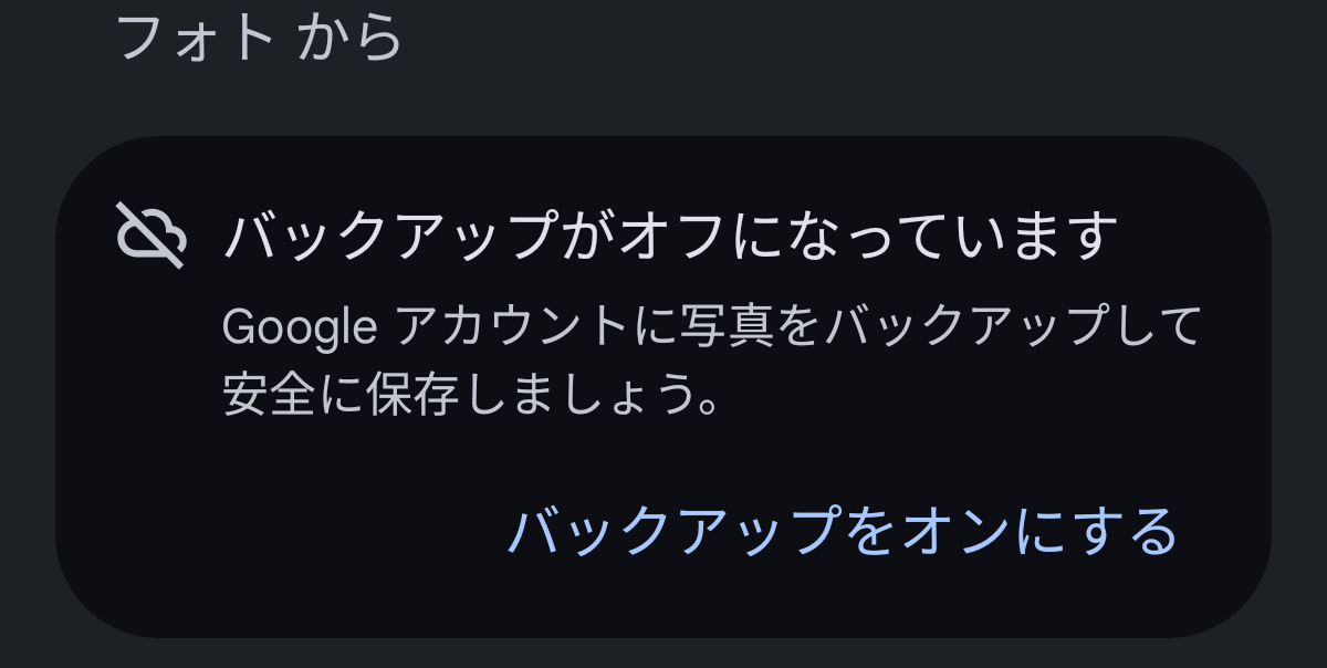 Googleフォトの設定後の画像